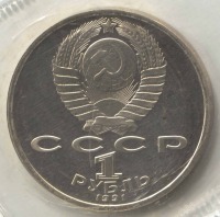 монета 1 рубль 1991 Proof 100 лет со дня рождения С. Прокофьева, оригинальная запайка - вид 1 миниатюра